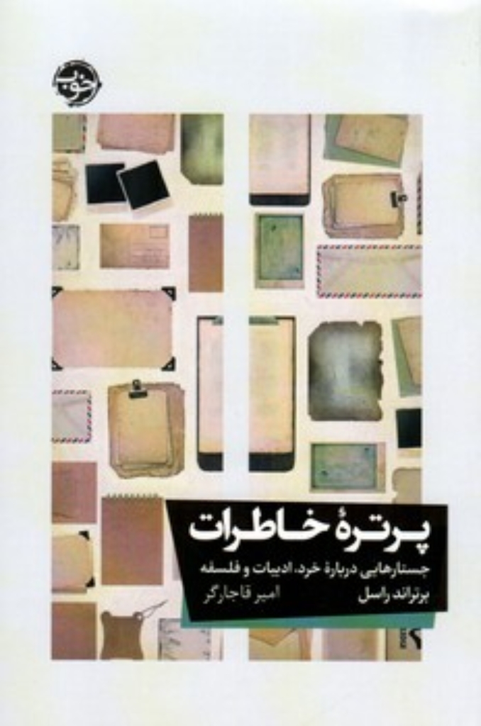 تصویر  پرتره خاطرات - جستارهایی درباره خرد ادبیات و فلسفه (رقعی-شمیز)